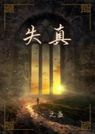 失真是什么意思