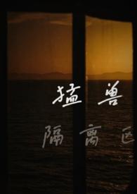 猛兽区有什么动物