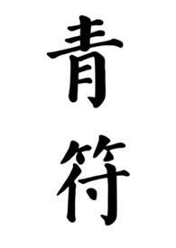 青符(父女 古言)(柠檬酸不酸)全文