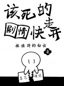 该死的剧情太任性全文免费阅读