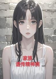 家族遗传精神疾病