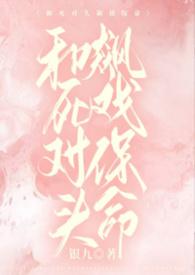 和死对头飙戏保命by银九