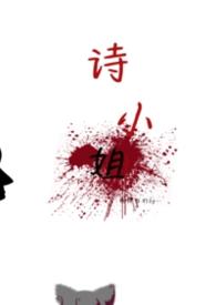诗小姐